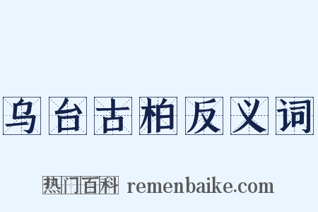 乌台古柏反义词是什么意思的图片